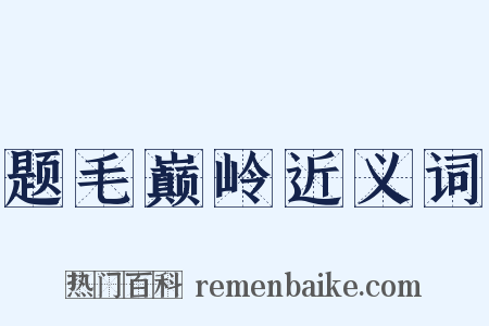 题毛巅岭近义词是什么意思的图片